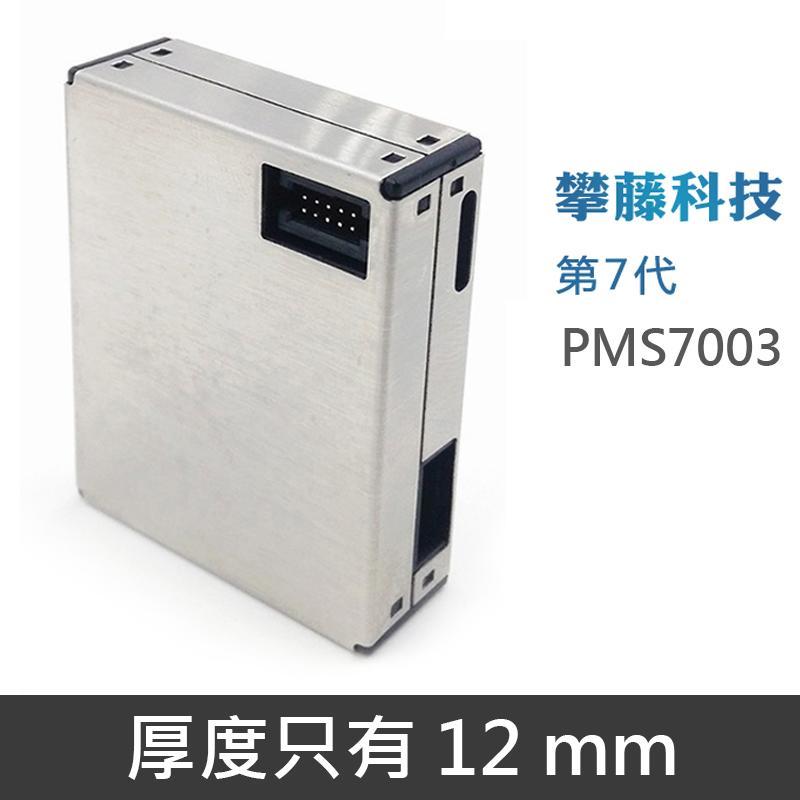 攀藤科技 PMS7003 G7 PM2.5 偵測模組 送轉接板 送排線