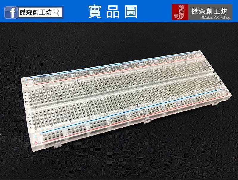 830孔 透明麵包板 大麵包板 MB-102 夠炫
