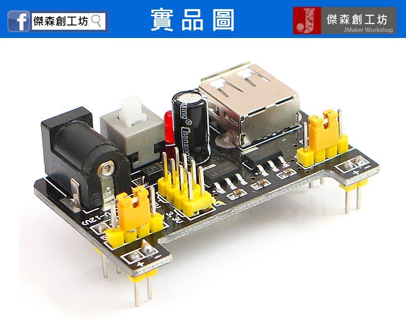 麵包板專用 電源模組 麵包板 5V 3.3V 可選擇 提供更方便的電源供應