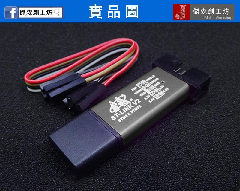 ST-Link V2 模擬器 外型就像隨身碟 STM8 STM32 仿真器