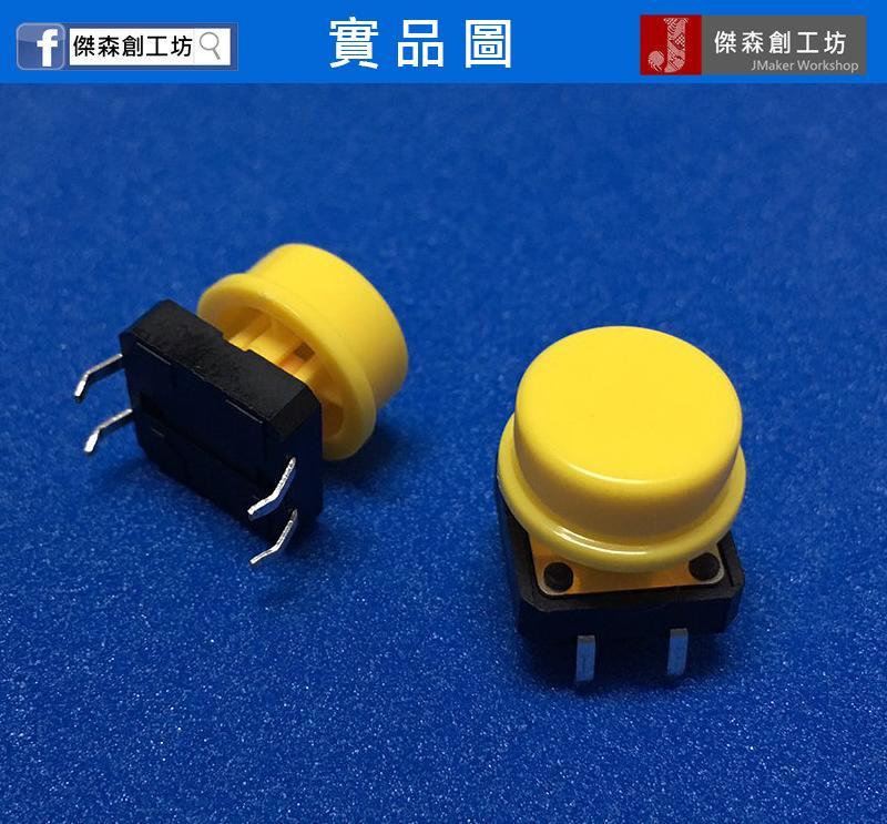 按鍵組 12*12*7.3 按鍵帽+輕觸開關 3組1包