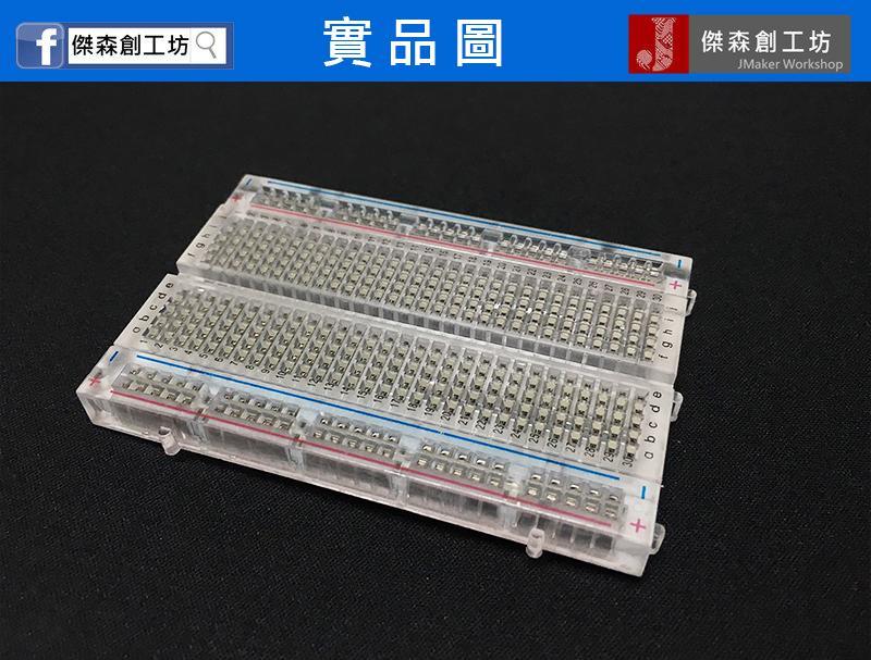 400孔 透明麵包板 小麵包板 超炫