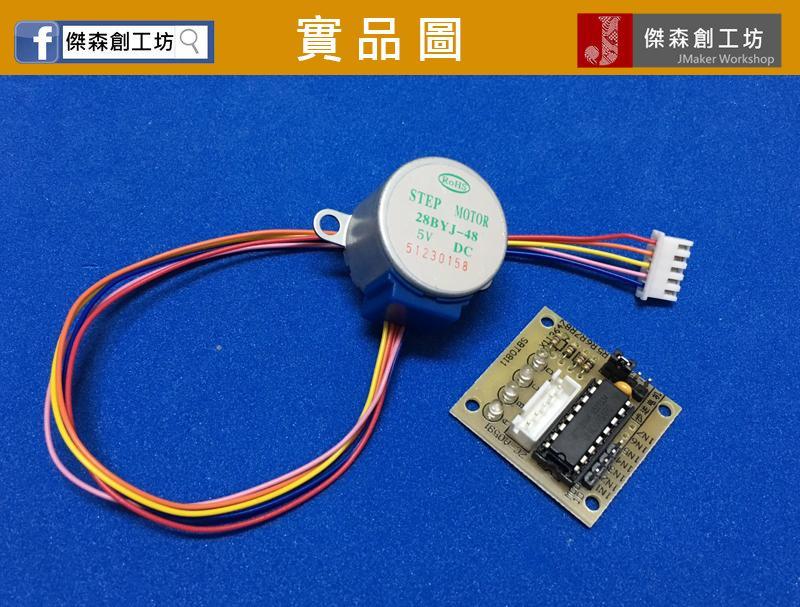 ULN2003步進馬達驅動模組 + 5V 步進馬達 4相5線 28BYJ-48-5V