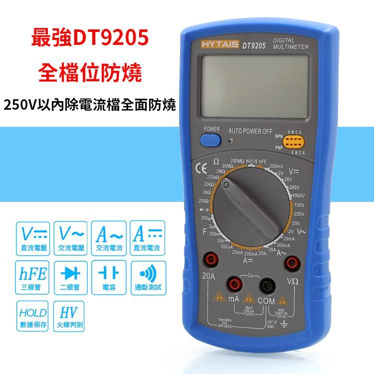 最強DT9205電表 萬用表 HYTAIS
