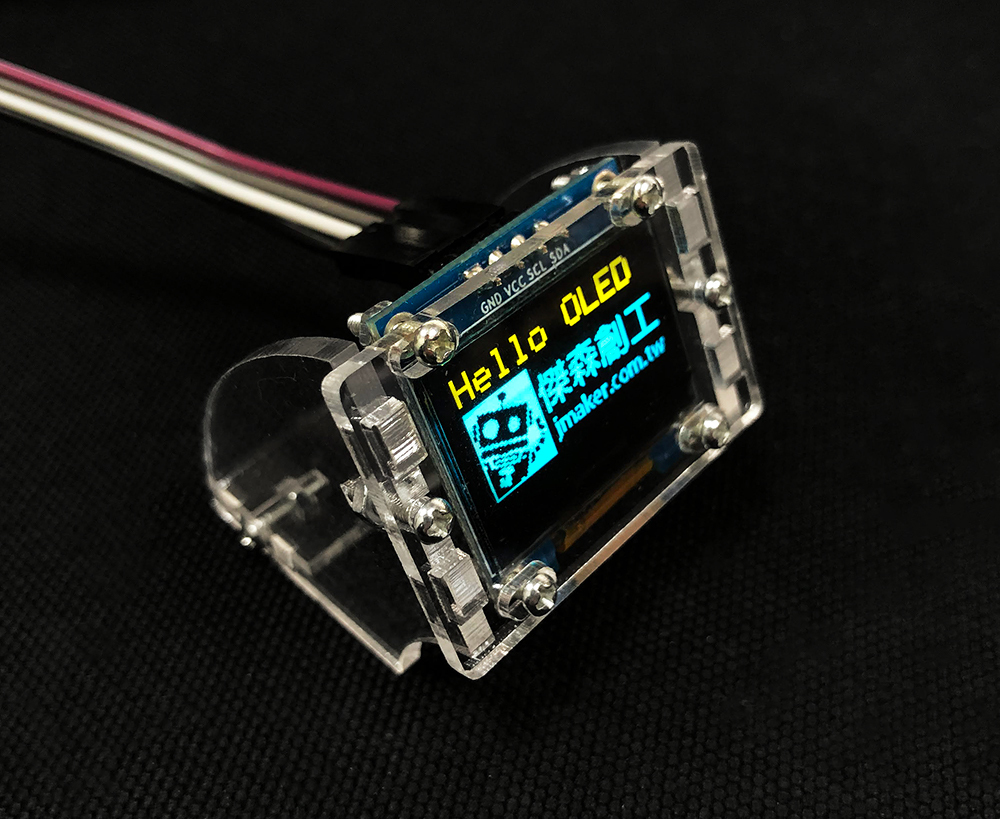 0.96吋 OLED 壓克力外殼 支架