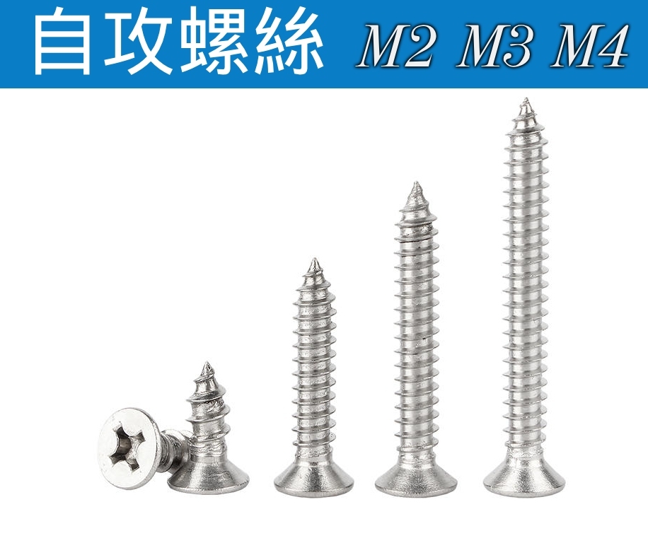 十字沉頭自攻螺絲 M2 M3 M4 10支1包 品質優良