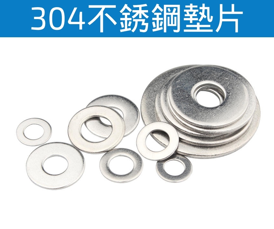 304不銹鋼墊片 華司 品質優良 M3 M4 M5 1包10個