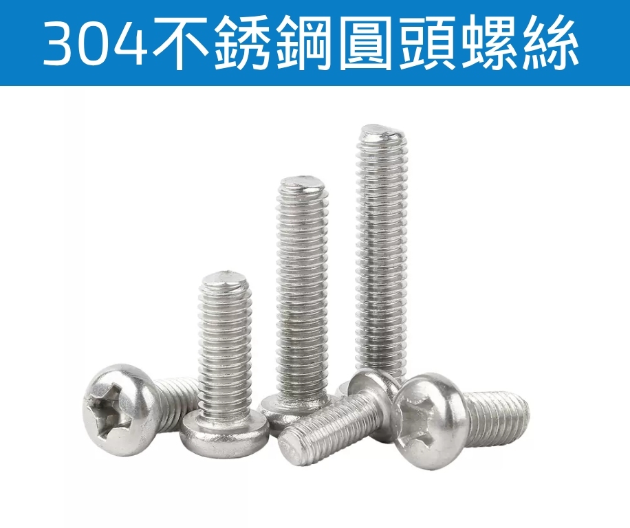 十字圓頭螺絲 M3 ~ M8 10支1包 品質優良