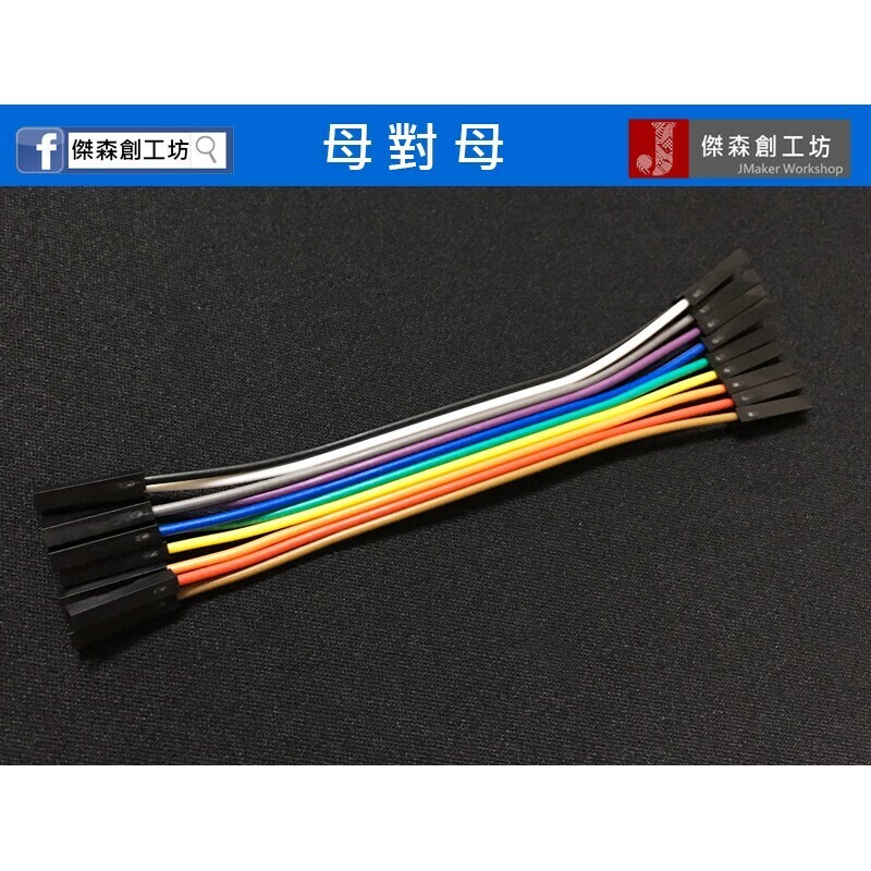 10cm 杜邦線 母對母 40條 12股銅絲含膠殼