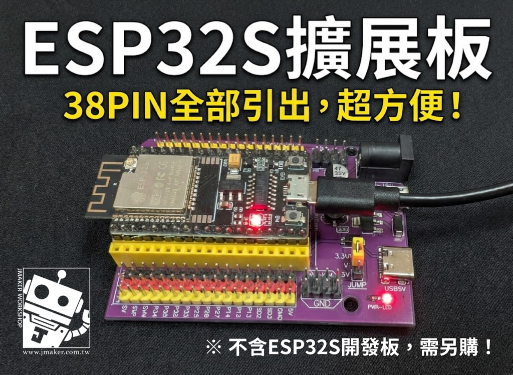 ※ ESP32S開發板需另購！