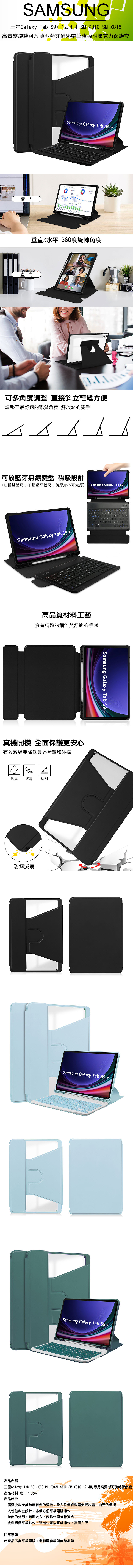 SAMSUNG三星Galaxy Tab 124吋 SM-X810 SM-X816高質感旋轉可放薄型藍芽鍵盤帶筆槽透明壓克力保護套Samsung Galaxy Tab  +橫向  垂直&水平 360度旋轉角度直向可多角度調整 直接斜立輕鬆方便調整至最舒適的觀賞角度 解放您的雙手可放藍芽無線鍵盤 磁吸設計(建議鍵盤尺寸不超過平板尺寸與厚度不可太厚) Samsung Galaxy Tab  +/Samsung Galaxy Tab S9 +高品質材料工藝擁有精緻的細節與舒適的手感真機 全面保護更安心有效減緩與降低意外衝擊和碰撞防摔輕薄防刮防摔減震Samsung Galaxy Tab S9 +1Samsung Galaxy Tab S9 +Samsung Galaxy Tab S9+產品名稱:三星Galaxy Tab S9+ (S9 PLUS)SM-X810 SM-X81612.4吋專用高質感可旋轉保護套|產品材料:進口PU皮料產品特色:.優質皮料完美包裹著您的愛機,全方位保護機器免受灰塵、油污的侵擾人性化斜立設計,非常方便平板電腦操作時尚的外形,簡潔大方,商務休閒樣樣適合皮套預留平板孔位,裝機也可以正常操作,實用方便注意事項:此產品不含平板電腦主機和電容筆與無線鍵盤