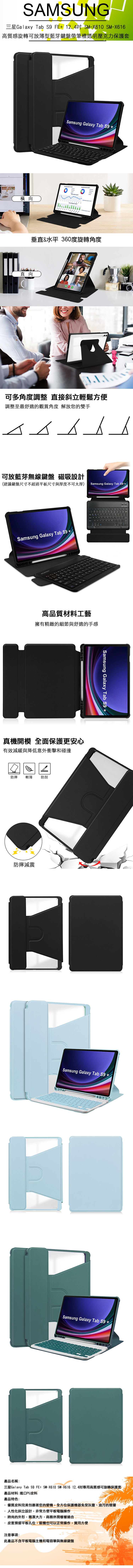 SAMSUNG三星Galaxy Tab  FE+ 12.4 SM-X610 SM-高質感旋轉可放薄型藍芽鍵盤筆槽透明壓克力保護套Samsung Galaxy Tab S9 +橫向  垂直&水平 360度旋轉角度直向可多角度調整 直接斜立輕鬆方便調整至最舒適的觀賞角度 解放您的雙手可放藍芽無線鍵盤 磁吸設計(建議鍵盤尺寸不超過平板尺寸與厚度不可太厚) Samsung Galaxy Tab S9 +/Samsung Galaxy Tab S9 +高品質材料工藝擁有精緻的細節與舒適的手感真機 全面保護更安心有效減緩與降低意外衝擊和碰撞防摔輕薄防刮防摔減震Samsung Galaxy Tab S9 +1Samsung Galaxy Tab S9 +Samsung Galaxy Tab S9+產品名稱:三星Galaxy Tab S9 FE+ SM-X610 SM-X616 12.4吋專用高質感可旋轉保護套產品材料:進口PU皮料產品特色:優質皮料完美包裹著您的愛機,全方位保護機器免受灰塵、油污的侵擾人性化斜立設計,非常方便平板電腦操作時尚的外形,簡潔大方,商務休閒樣樣適合皮套預留平板孔位,裝機也可以正常操作,實用方便注意事項:此產品不含平板電腦主機和電容筆與無線鍵盤