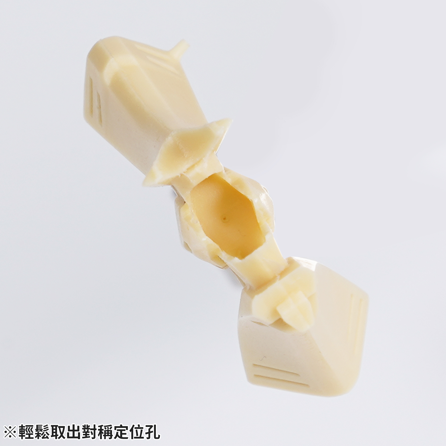 5.輕鬆取出對稱定位孔