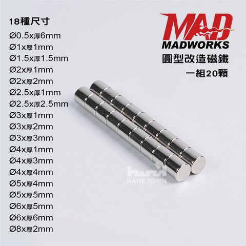 MAD 圓型改造磁鐵1