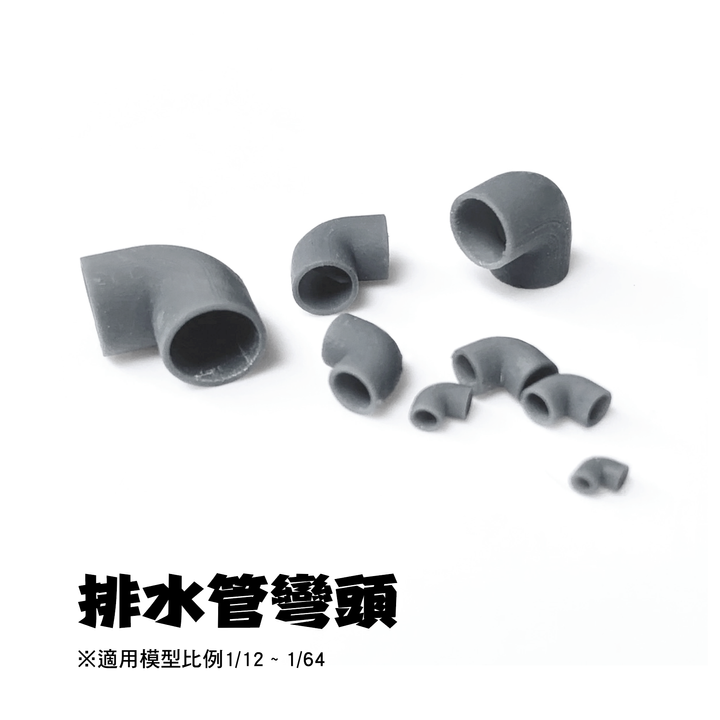 彎頭1