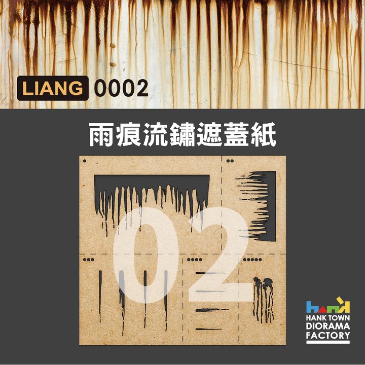 0002 雨痕流鏽效果遮蓋紙 1