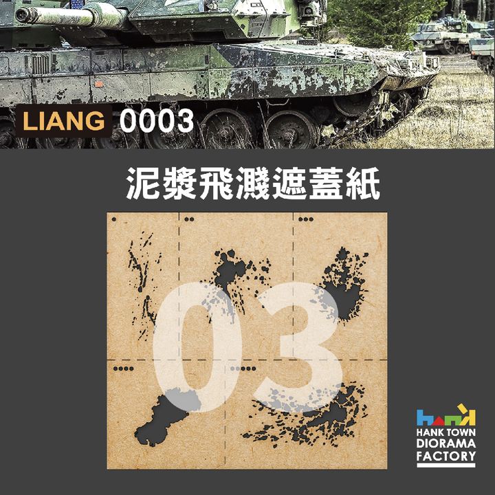 0003 泥漿飛濺效果遮蓋紙1