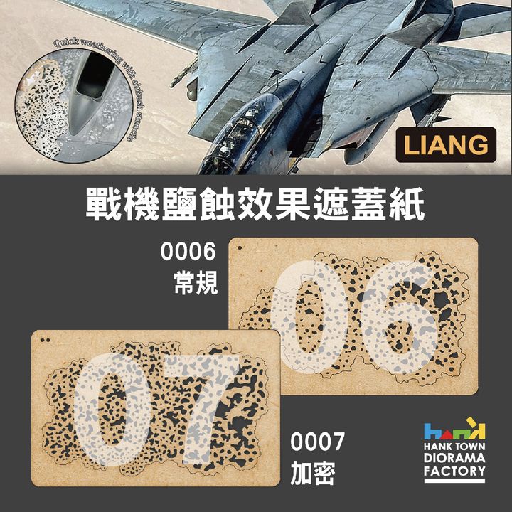 戰機鹽蝕效果遮蓋紙1