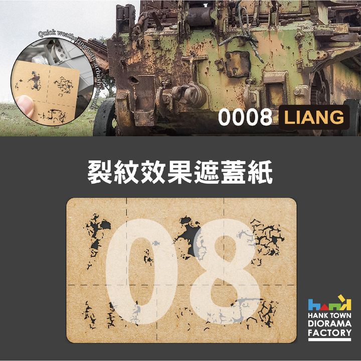 0008 裂紋效果遮蓋紙1
