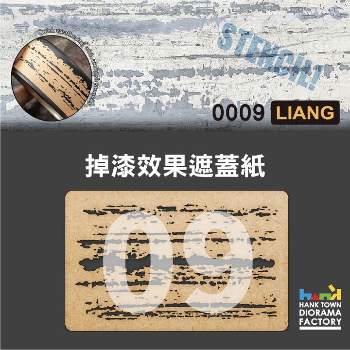 0009 掉漆效果遮蓋紙1