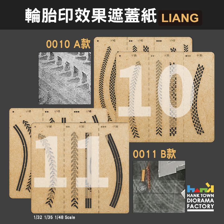 0010 -11 輪胎印效果遮蓋紙1
