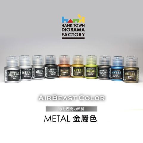 AirBeast Color 金屬色1