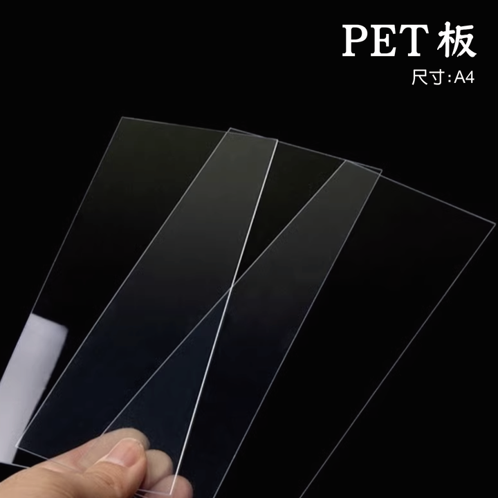 PET板1