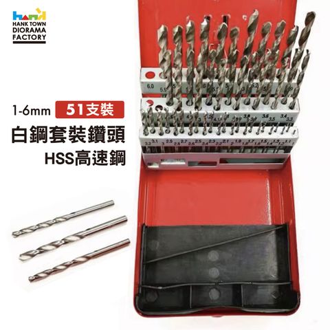 51支裝 鑽頭組1