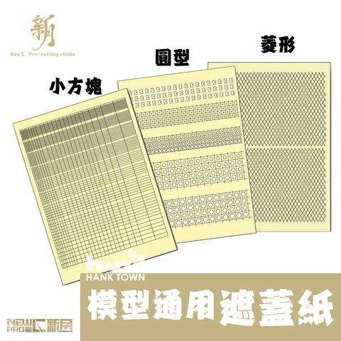 新月  小方塊 圓型 菱形 遮蓋紙 1