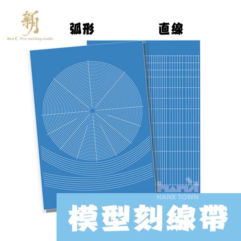 新月 直線 弧形 刻線帶  1