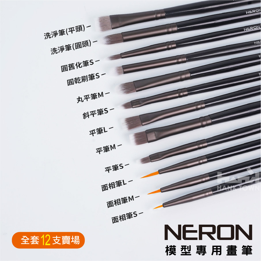 HankTown ] NERON 畫筆(全套12支）送筆筒面相筆平筆乾刷筆舊化筆