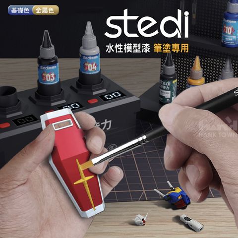 Stedi 模型漆 ０