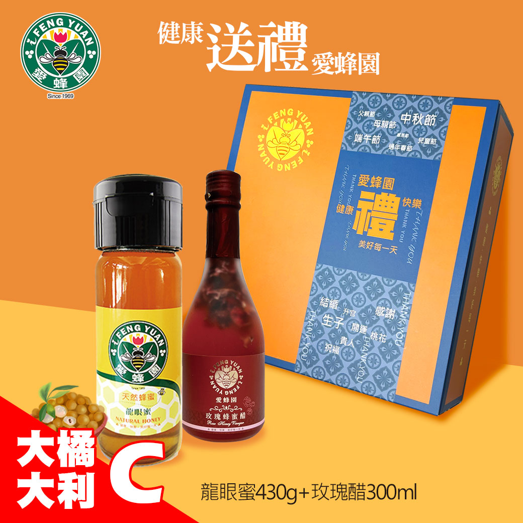 大橘大利禮盒C-小龍眼蜜+小玫瑰醋
