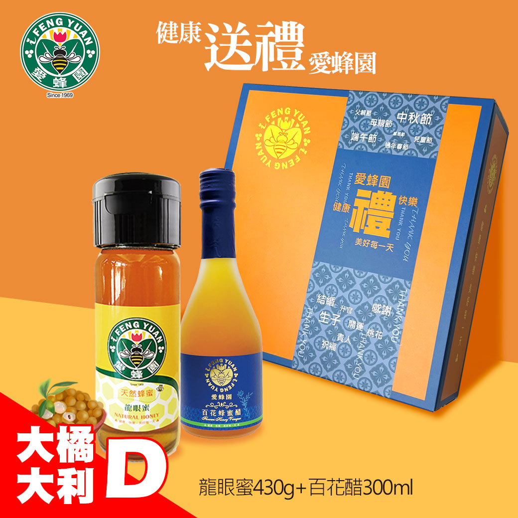 大橘大利禮盒D-小龍眼蜜+小百花醋