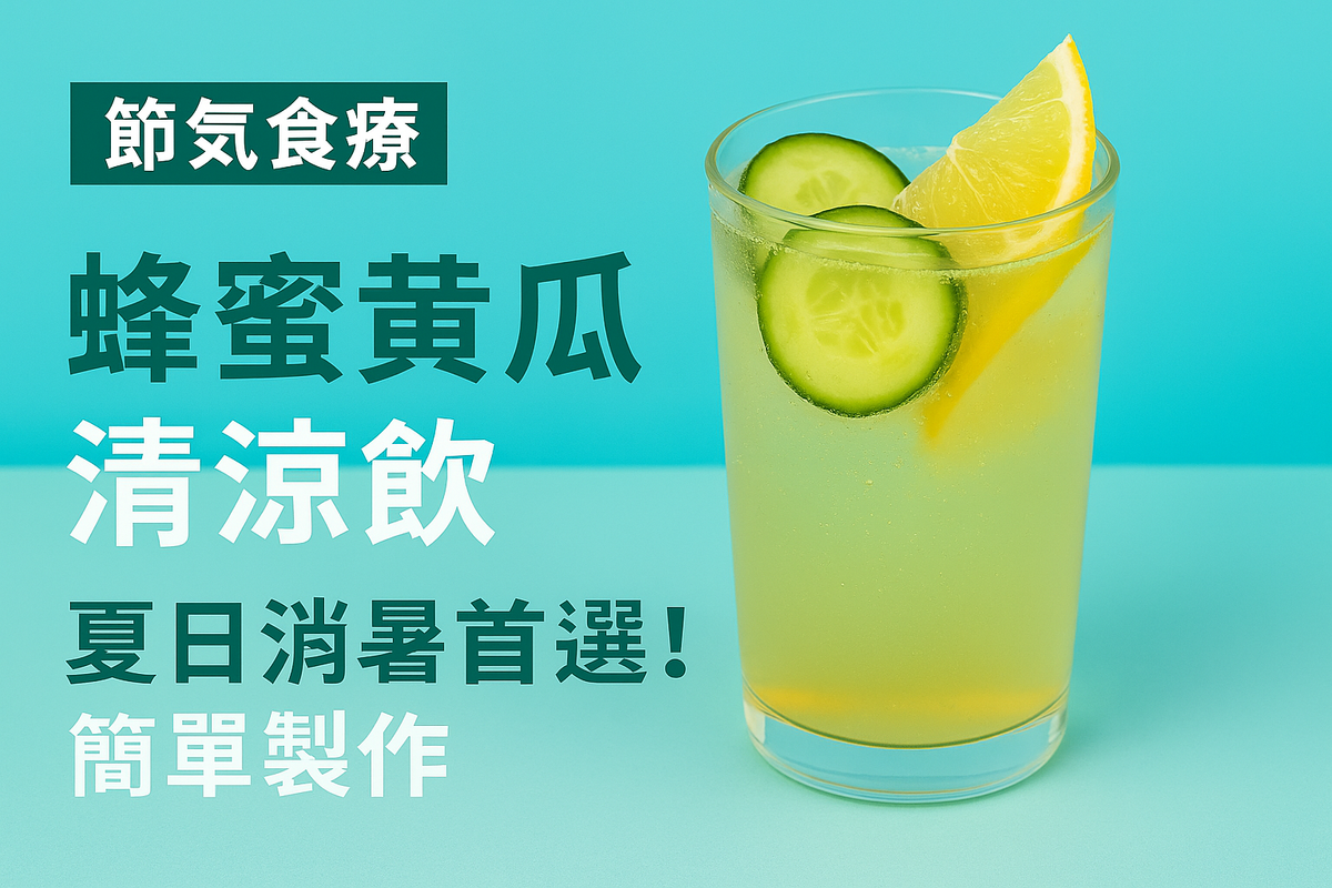 【節氣食療】端午辟邪涼飲|蜂蜜黃瓜清涼飲,製作簡單,夏日消暑首選!
