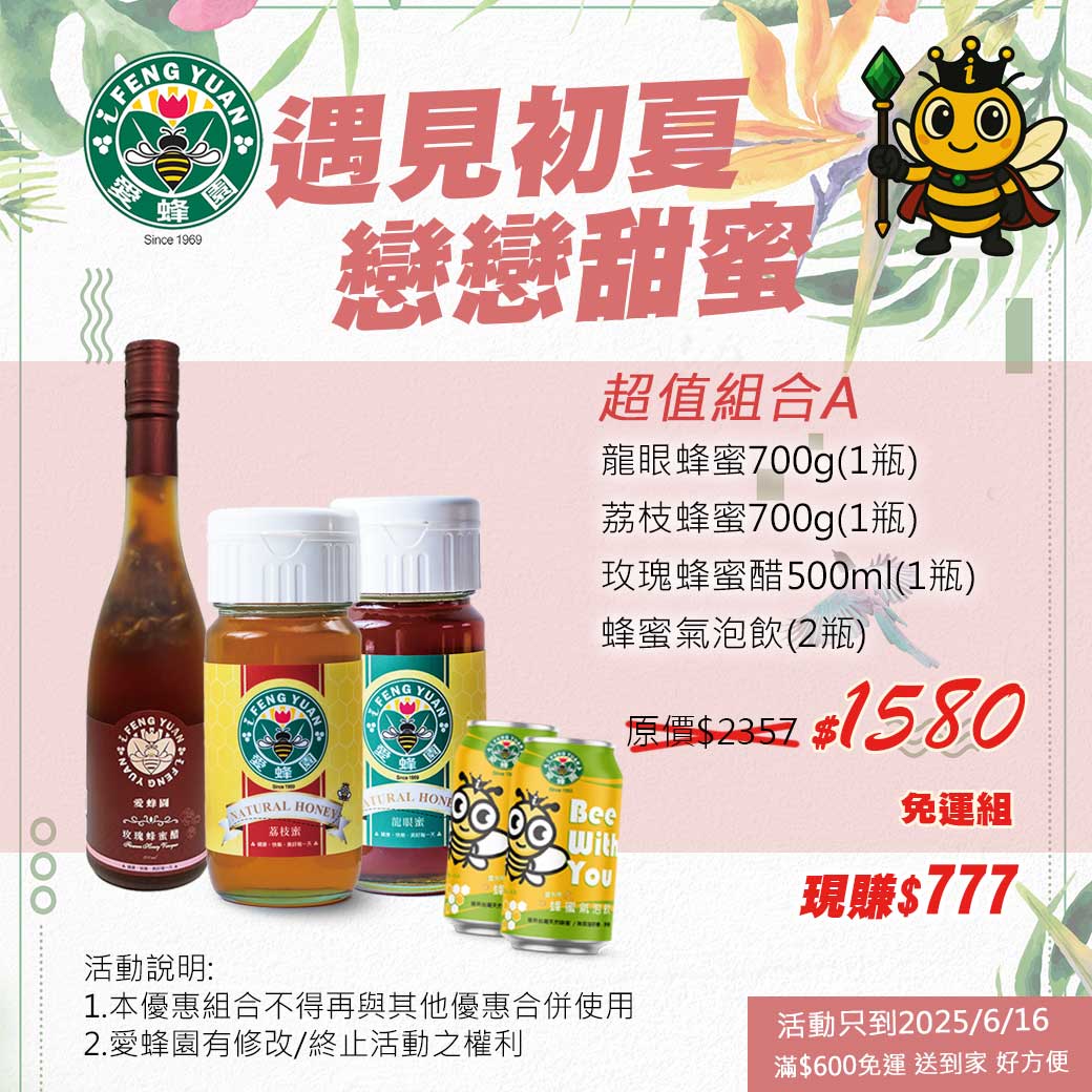愛蜂園_初夏_組合A
