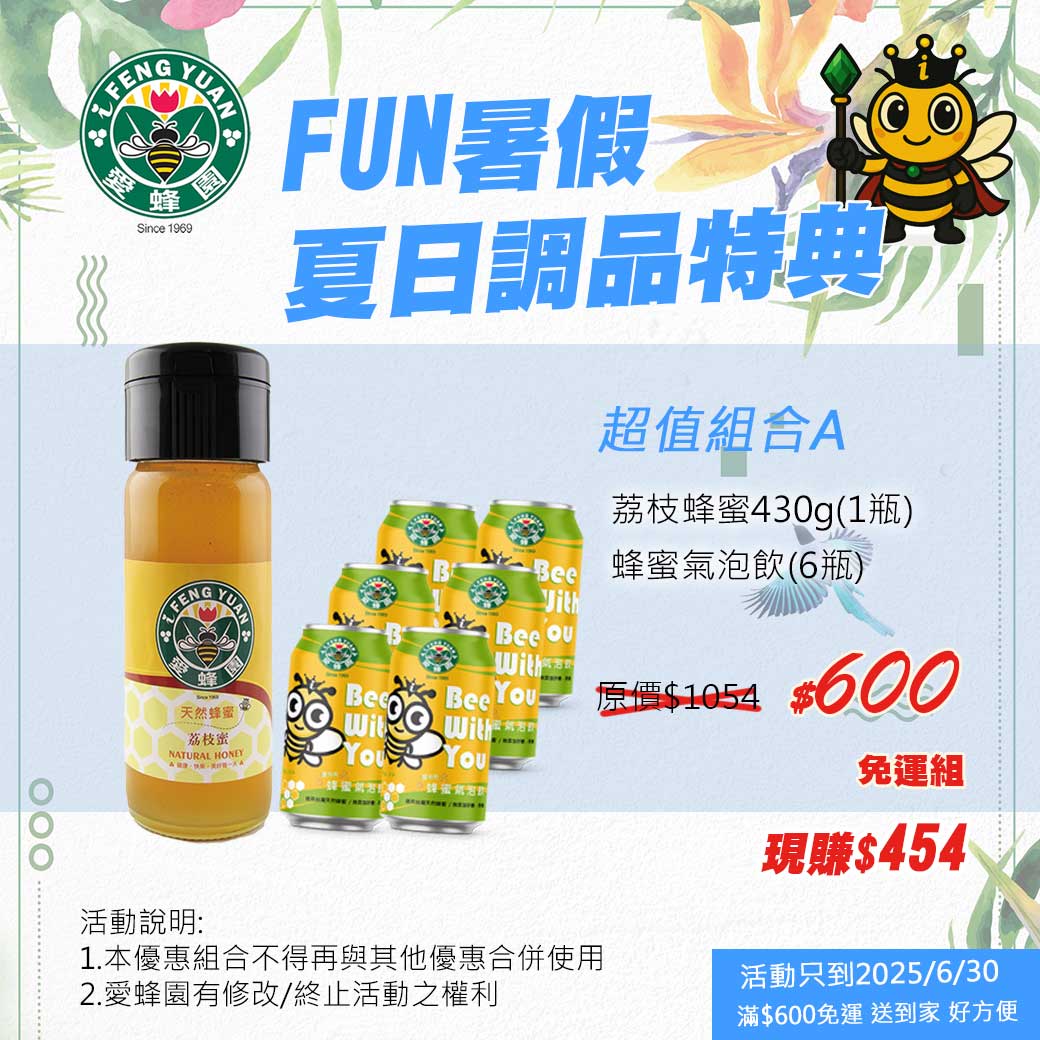 愛蜂園_初夏_組合A