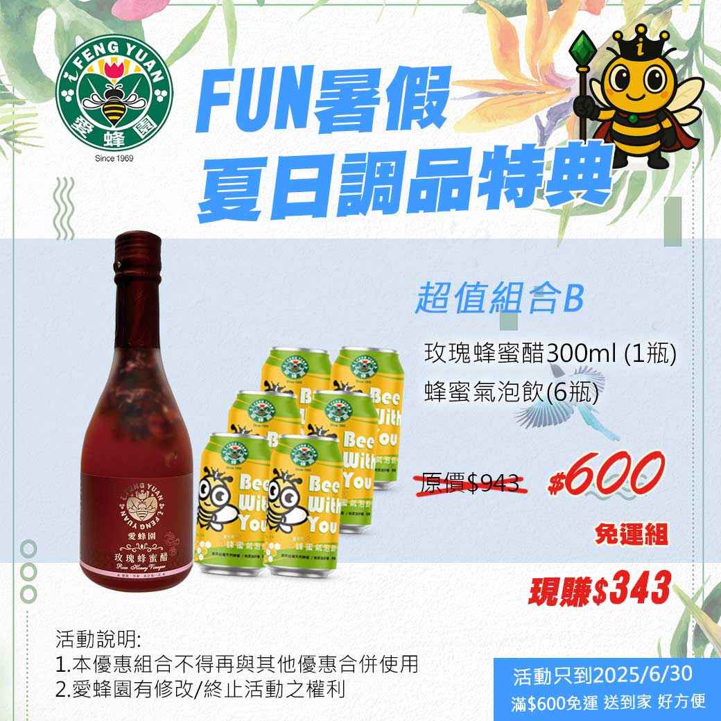 愛蜂園_FUN夏_組合B