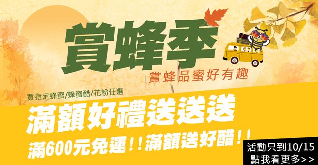 愛蜂園新竹天然蜂蜜50年養蜂專家 |  - 本檔活動