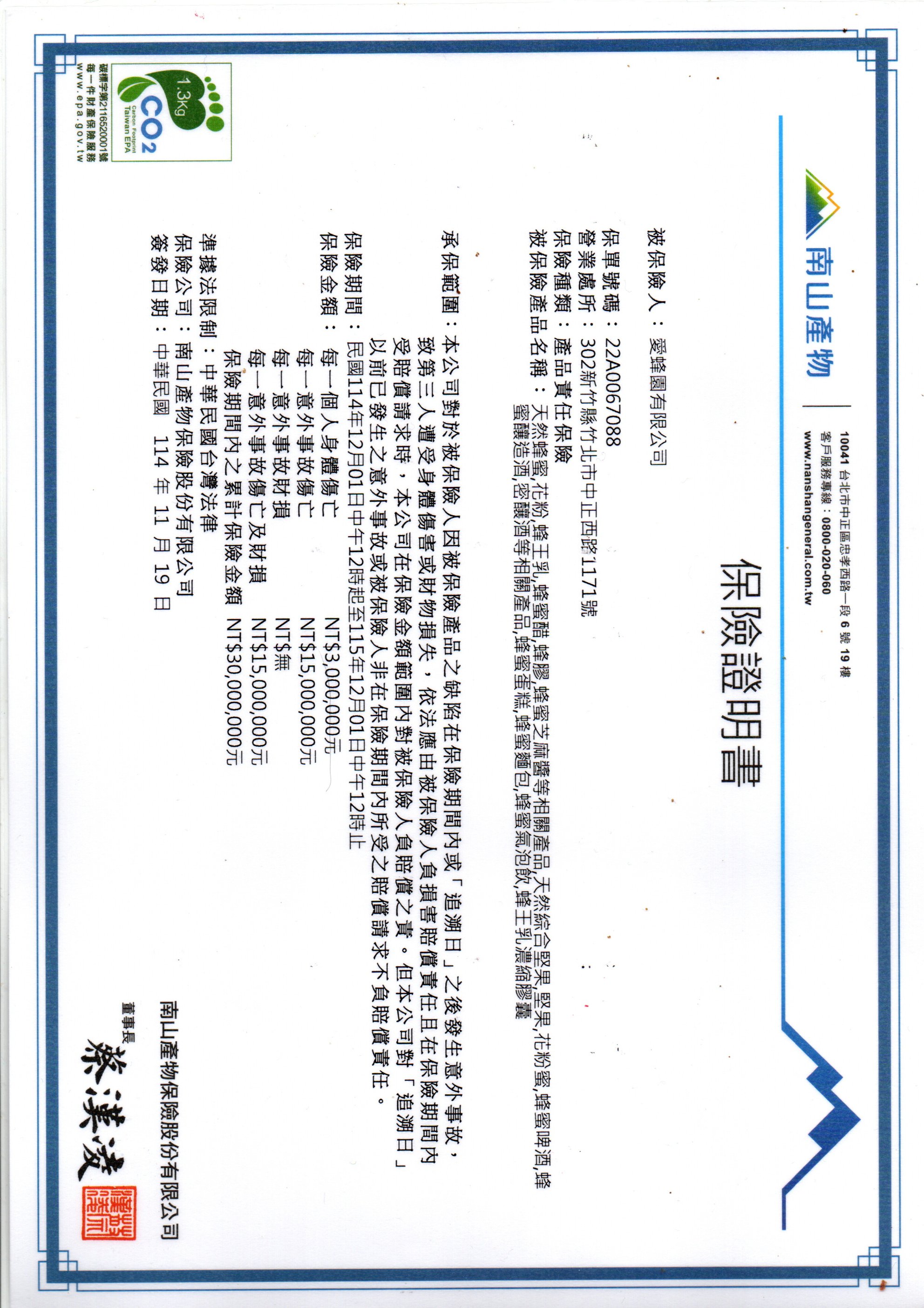 2026愛蜂園產品責任險