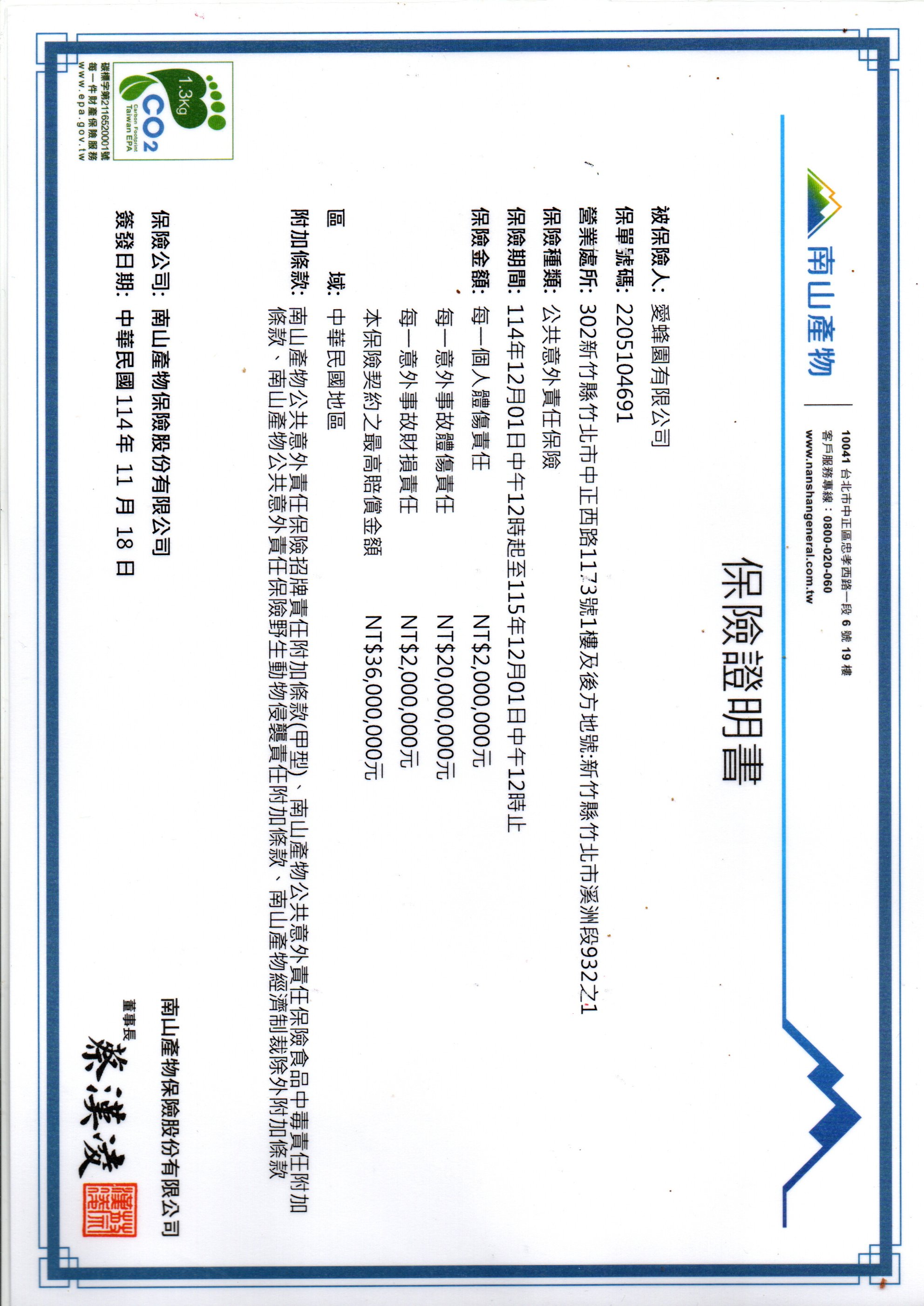 2026愛蜂園公共意外險