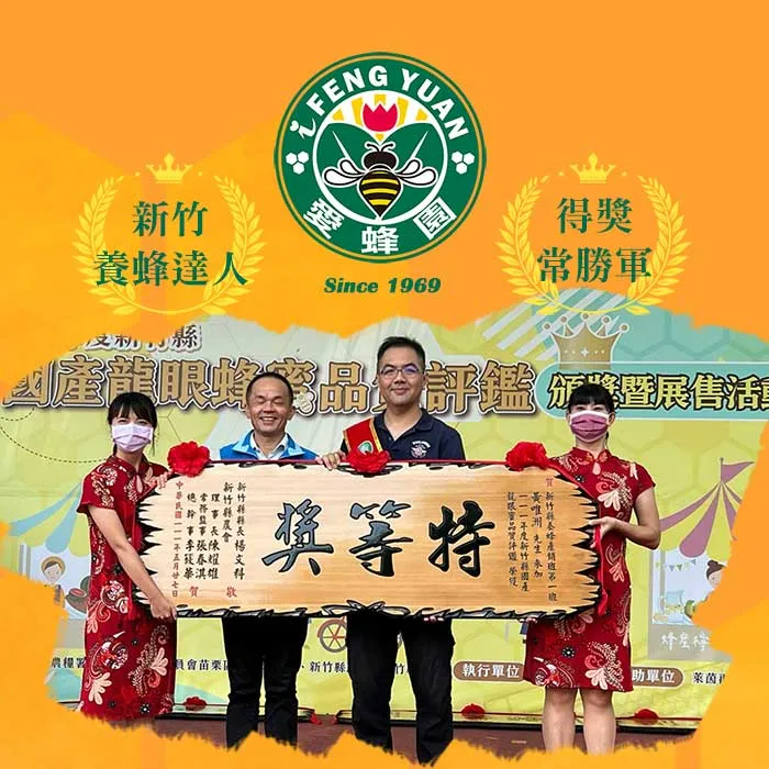 愛蜂園_歷年得獎