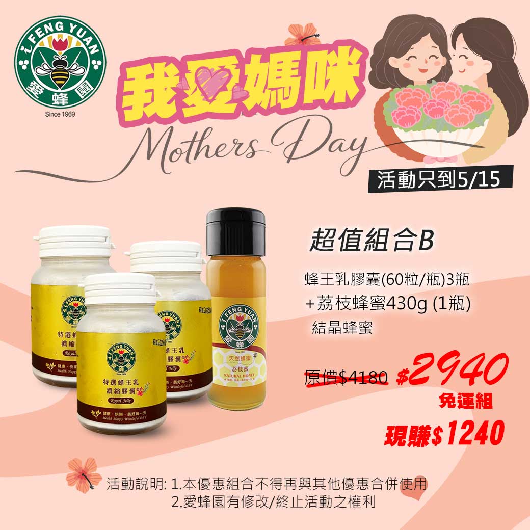 愛蜂園-2026母親節-組合2