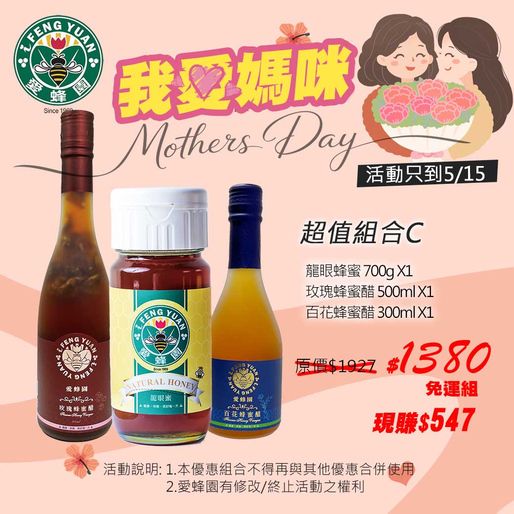 愛蜂園-2026母親節-組合3