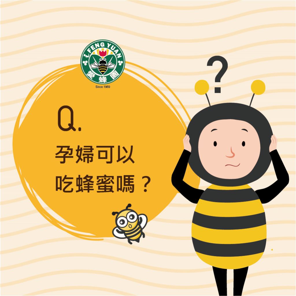 【愛蜂園小學堂】孕婦可以吃蜂蜜嗎?