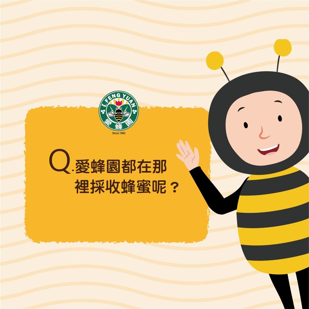 【愛蜂園小學堂】愛蜂園都在那裡採收蜂蜜呢？