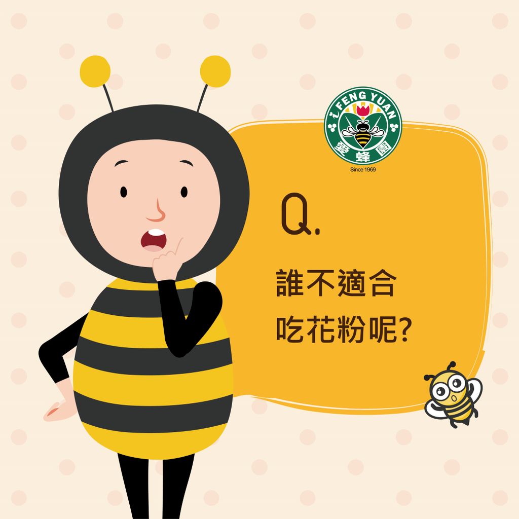 【愛蜂園小學堂】誰不適合吃花粉呢？