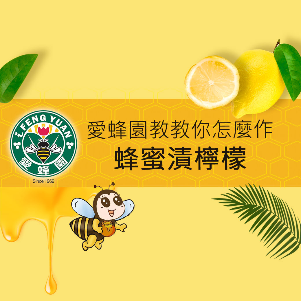 愛蜂園_蜂蜜漬檸檬_食譜-1.jpg 愛蜂園_蜂蜜漬檸檬_食譜-1.jpg
