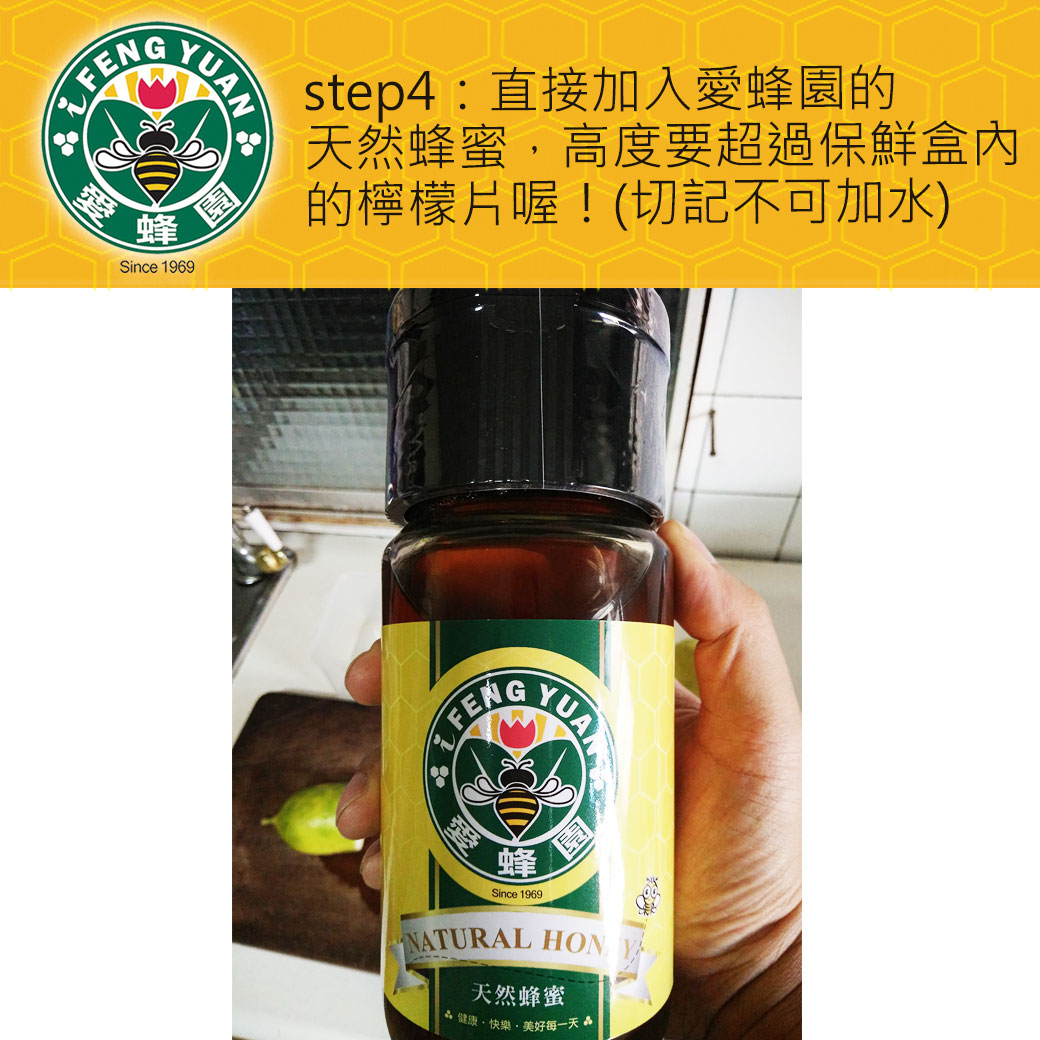 愛蜂園_蜂蜜漬檸檬_食譜-6.jpg 愛蜂園_蜂蜜漬檸檬_食譜-6.jpg