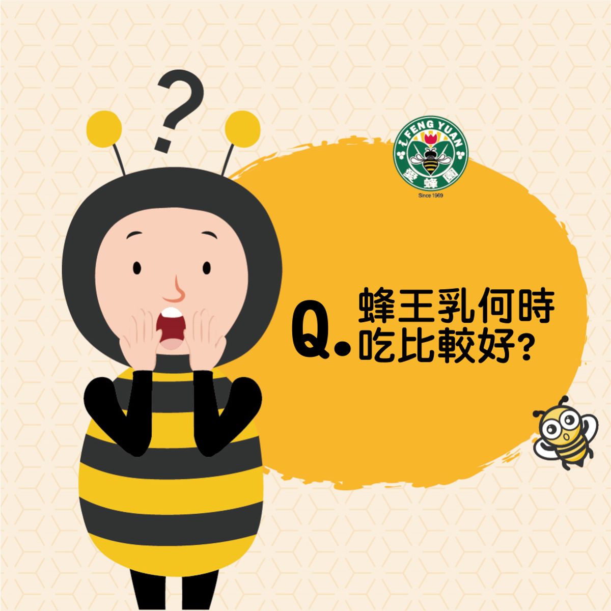 【愛蜂園小學堂】蜂王乳何時吃比較好?